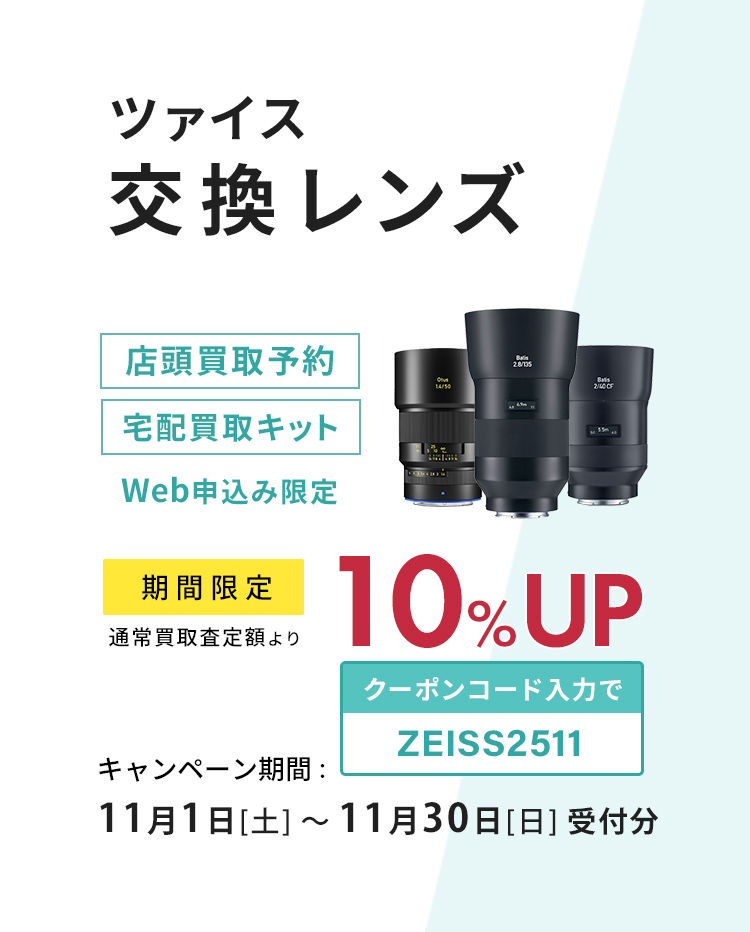 ツァイス交換レンズがWEBから買取申し込みで、査定額10％UP