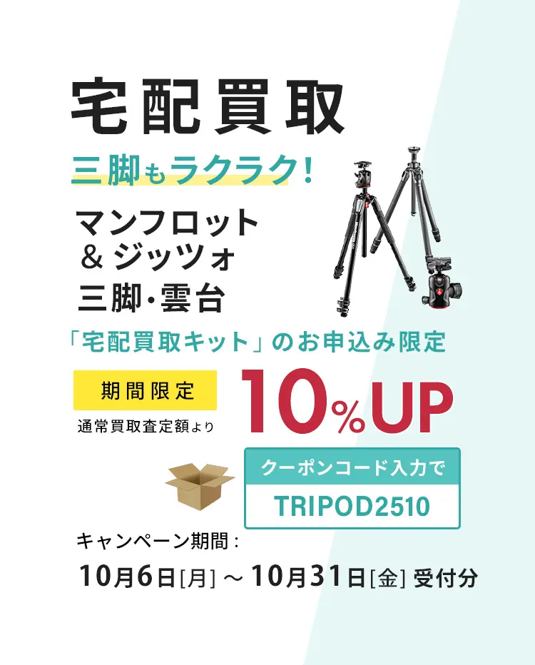 宅配買取、マンフロット&ジッツォ三脚、通常査定額より10%UP