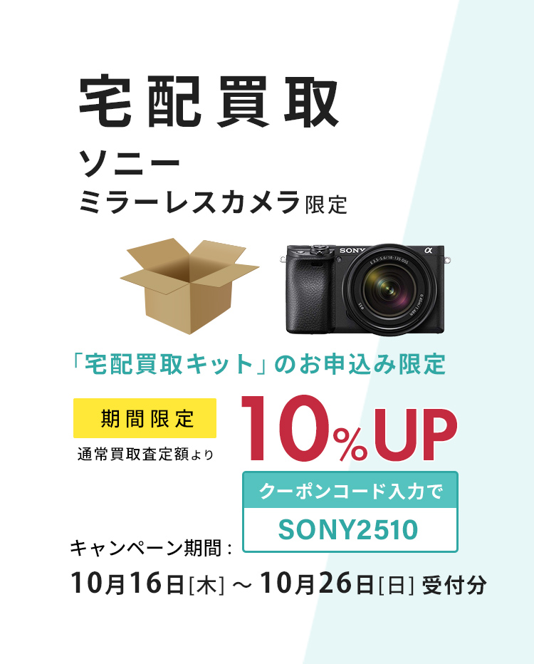 ソニーミラーレス限定、宅配買取ご利用で買取査定額10％UP