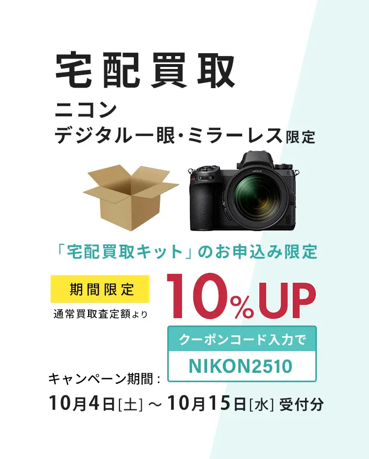 宅配買取ニコンデジタル一眼ミラーレス限定、買取査定額10%UP