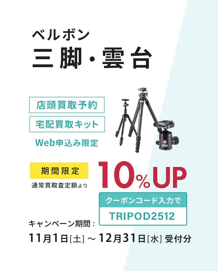 ベルボン三脚・雲台　WEBから買取申し込みで買取査定額10％UP