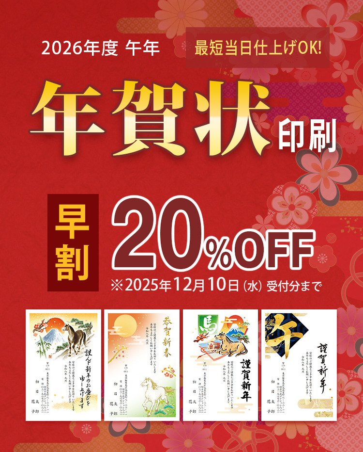 年賀状印刷　早割20％OFF