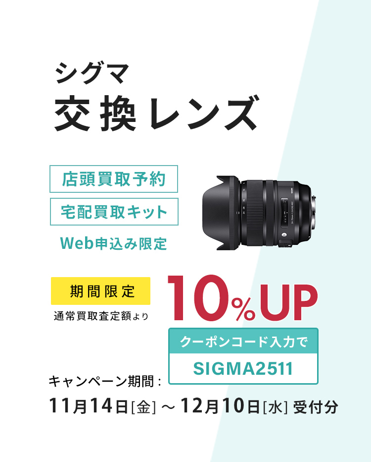 シグマ交換レンズ、店頭買取予約、宅配買取ご利用で買取査定額10％UP