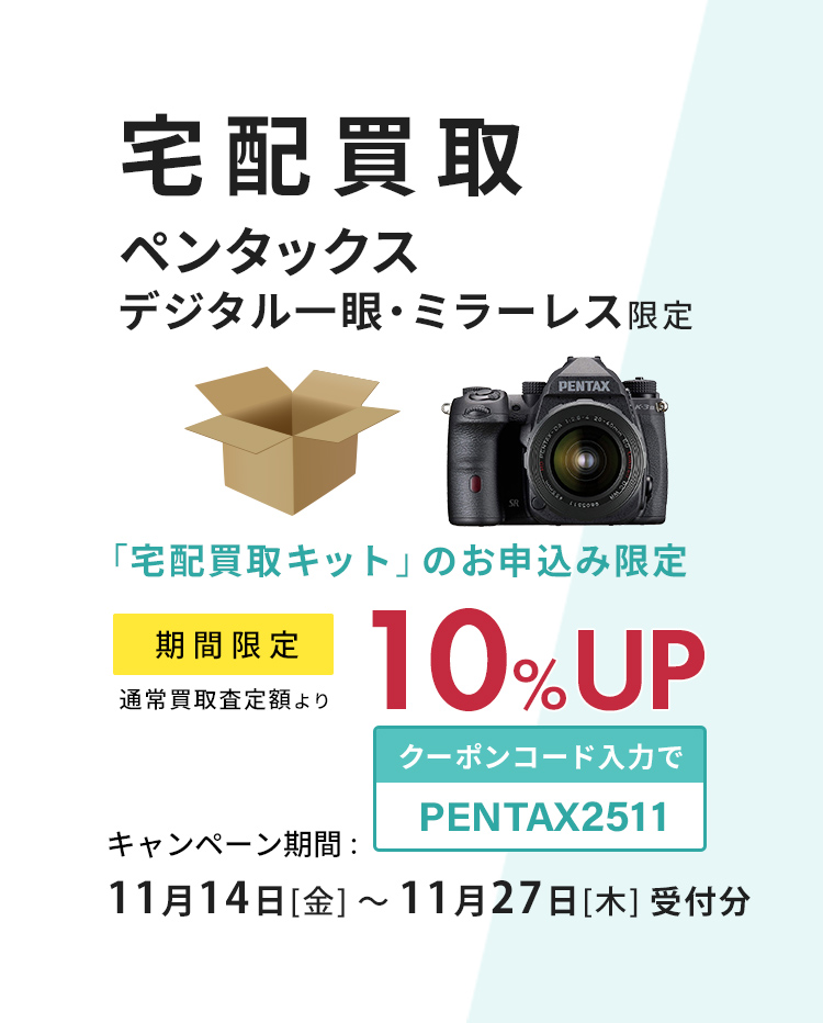 ペンタックスデジタル一眼・ミラーレス限定、宅配買取ご利用で買取査定額10％UP