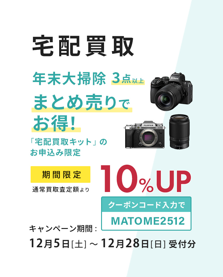 宅配買取3点以上まとめ売りで、買取査定額10％UP