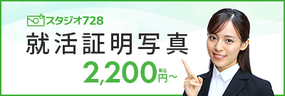 スタジオ728 就活証明写真 2,200円（税込）から