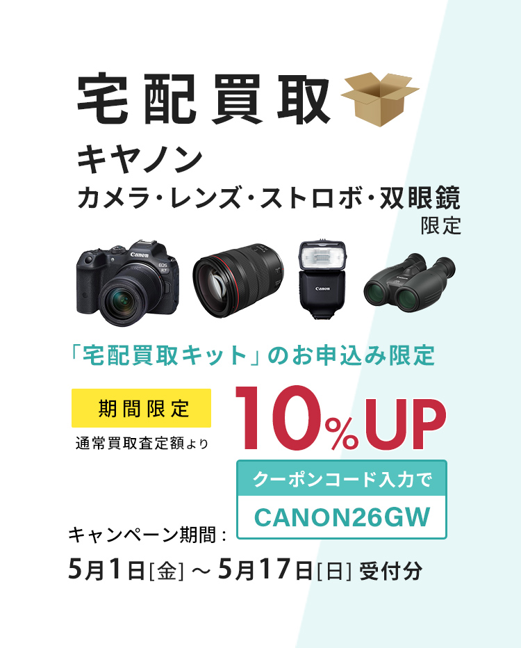キヤノン製品、宅配買取をご利用で買取査定額10％UP
