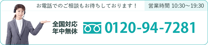 全国対応 年中無休 0120-94-7281 営業時間：10:30〜19:30