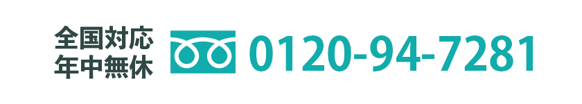 全国対応年中無休 0120-94-7281