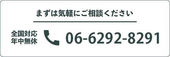 まずは気軽にご相談ください 全国対応年中無休 06-6292-8291