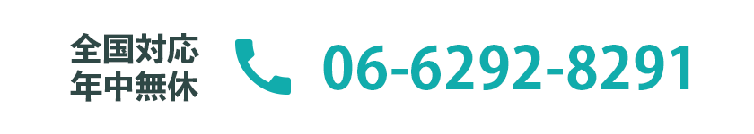 全国対応年中無休 06-6292-8291