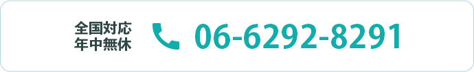 全国対応 年中無休 06-6292-8291