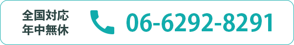 全国対応 年中無休 06-6292-8291