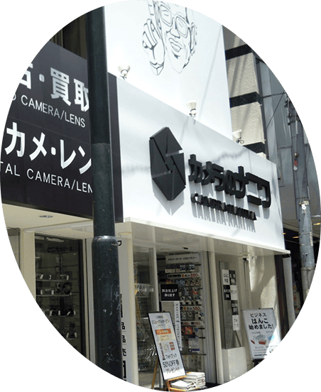 創業87年の伝統だからできる安心のカメラ買取