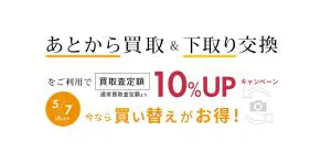 あとから買取＆下取り交換キャンペーン