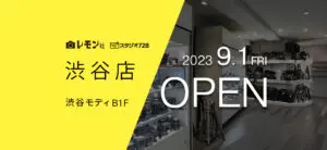 渋谷モディにレモン社渋谷店オープン！高価買取実施中！