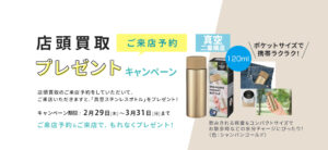 店頭買取も強化中！ご来店予約でプレゼントキャンペーン