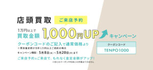 店頭買取ご来店予約で、通常価格より1000円UP