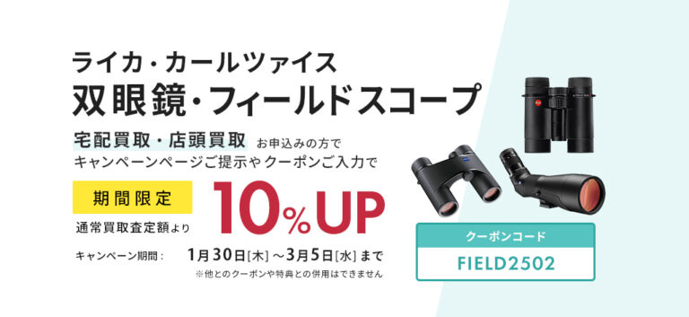 ライカ・カールツァイス双眼鏡・フィールドスコープの買取査定額10%UP