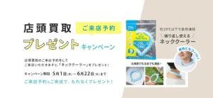 店頭買取プレゼントキャンペーン
