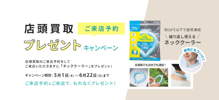 店頭買取プレゼントキャンペーン