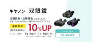 キヤノン双眼鏡が通常買取査定額より10％UP