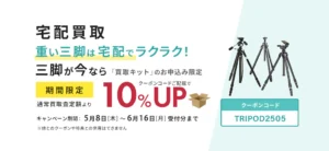 宅配買取キャンペーン三脚が今なら通常買取査定額より10％UP