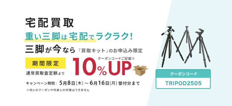 宅配買取キャンペーン三脚が今なら通常買取査定額より10%UP