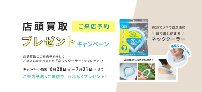 店頭買取ご来店予約プレゼントキャンペーン