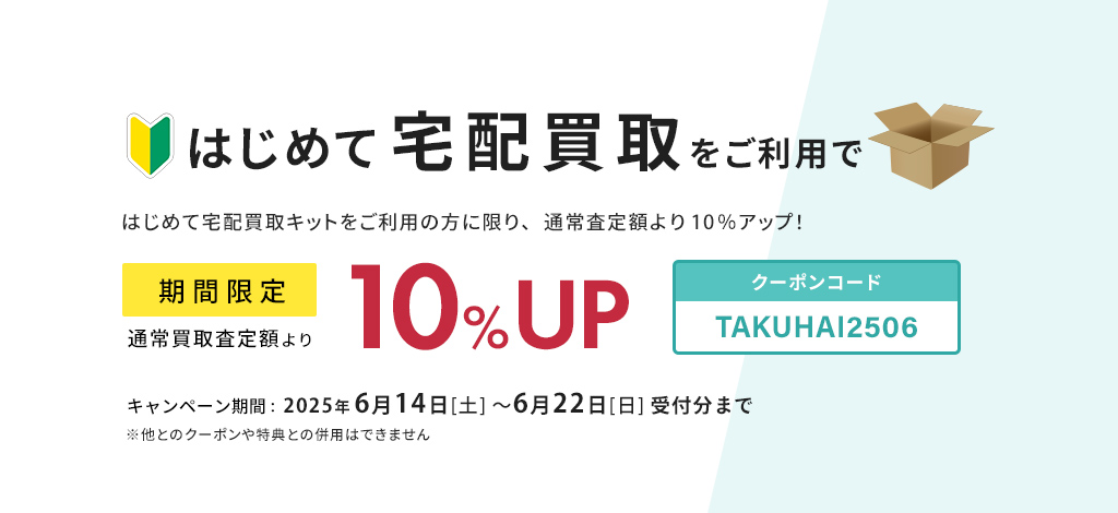 はじめての宅配買取キャンペーン