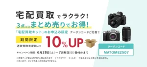 宅配買取でラクラク！3点まとめ売りでお得！