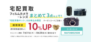 宅配買取まとめて3点以上で買取10％UP
