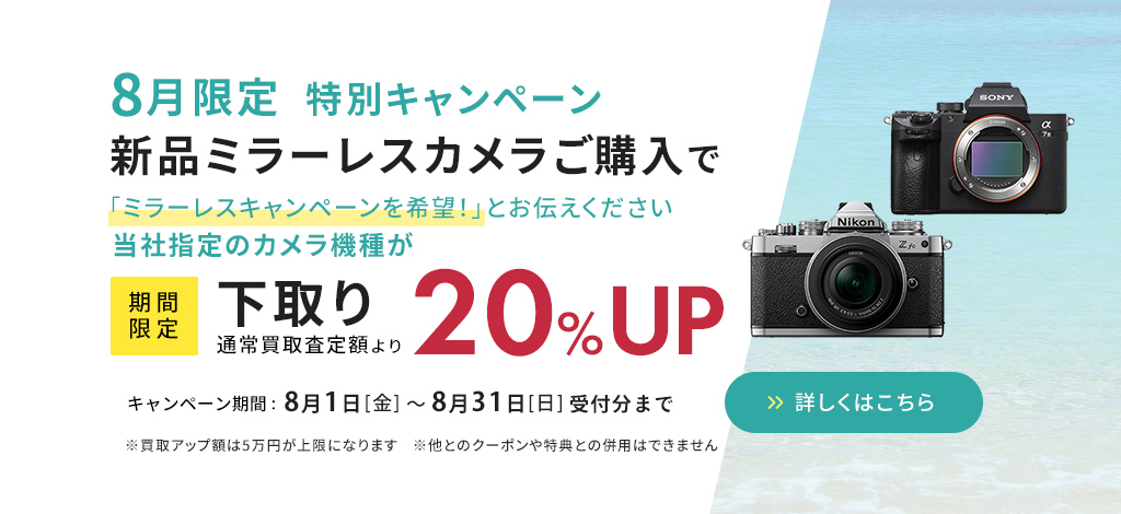 8月限定 新品ミラーレスカメラご購入で、指定機種の下取り20％UP