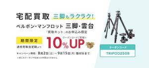 宅配買取ベルボン・マンフロットの三脚が買取10％UP