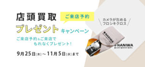 店頭買取ご来店予約プレゼントキャンペーン