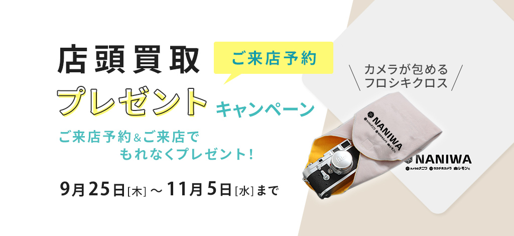 店頭買取ご来店予約プレゼントキャンペーン