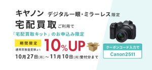 キャノンデジタル一眼・ミラーレスが宅配買取ご利用で買取10%UP
