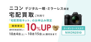宅配買取ニコンデジタル一眼・ミラーレス限定、買取査定額10％UP