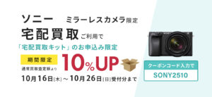 ソニーのミラーレス限定、宅配買取ご利用で査定額10％UP