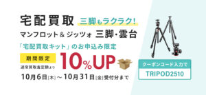 宅配買取マンフロット・ジッツォの三脚が通常買取査定額より10％UP