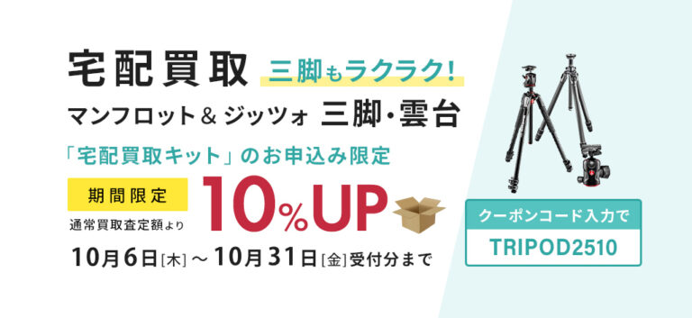 宅配買取マンフロット・ジッツォの三脚が通常買取査定額より10％UP