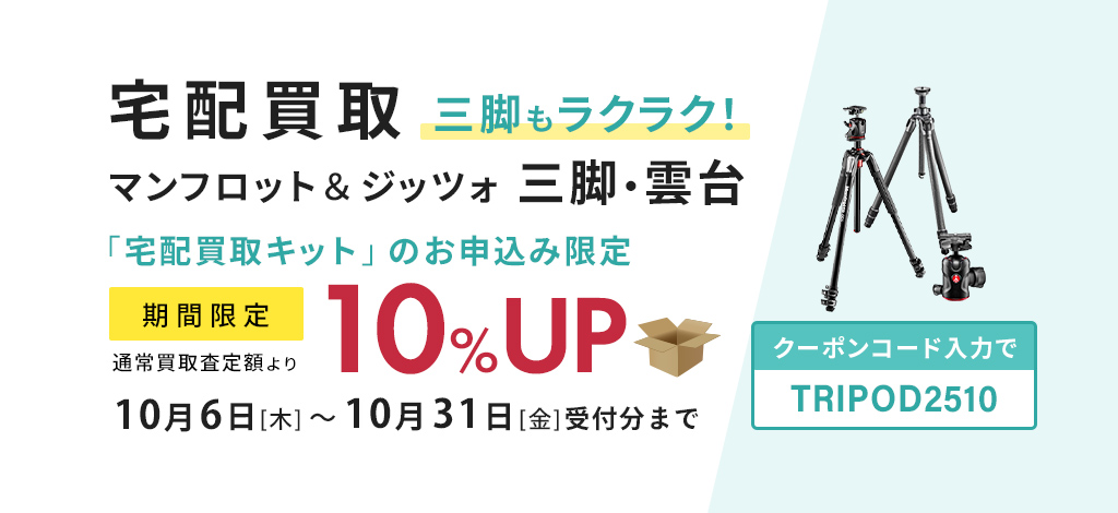 宅配買取マンフロット・ジッツォの三脚が通常買取査定額より10％UP