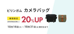 ビリンガムカメラバッグが通常買取査定額より20％UP