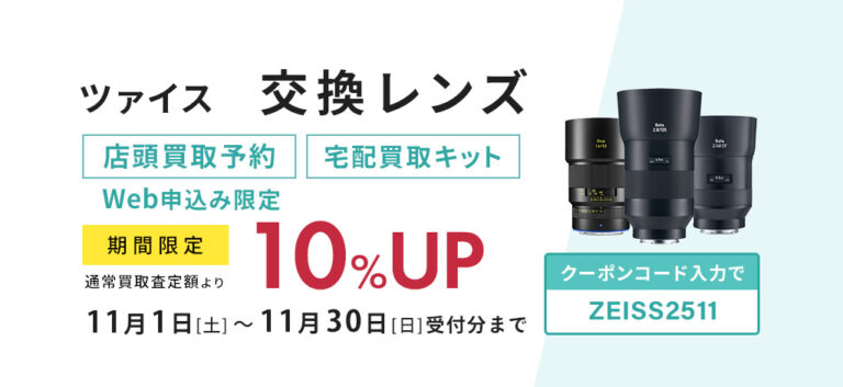 ツァイス交換レンズ通常買取査定額より10％UP