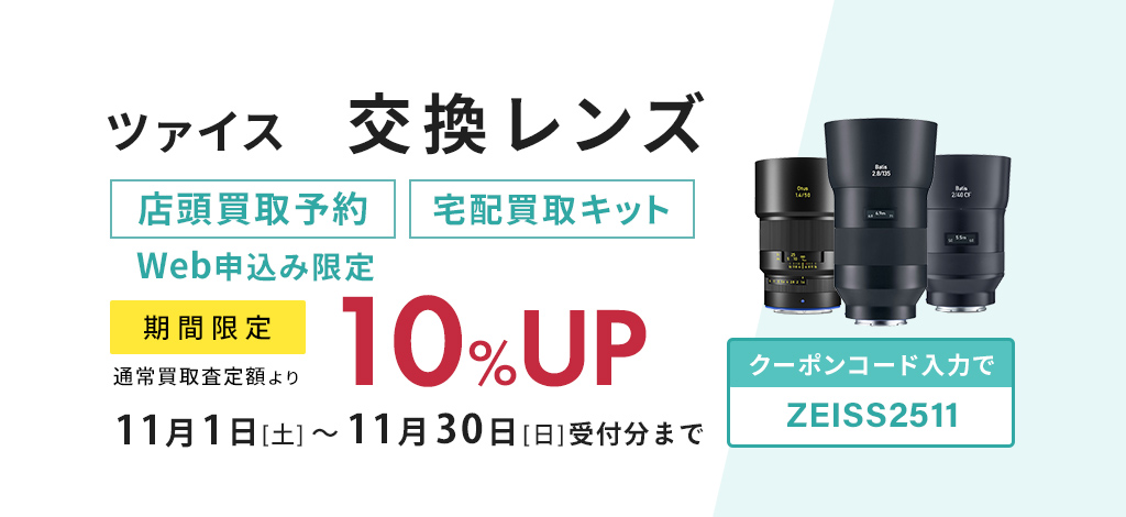 ツァイス交換レンズ通常買取査定額より10%UP