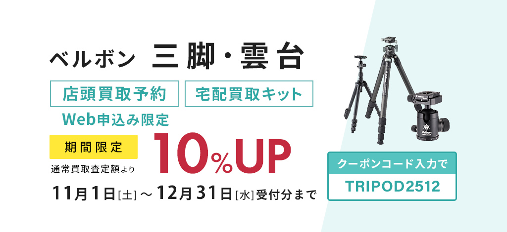 ベルボン三脚・雲台がWeb申し込みで通常買取査定額より10%UP