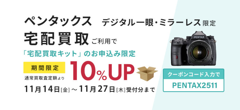 ペンタックスのデジタル一眼・ミラーレス限定、宅配買取お申込みで買取査定額10％UP