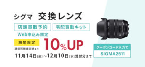 シグマ交換レンズ、店頭買取ご予約または宅配買取で、買取査定額10％UP