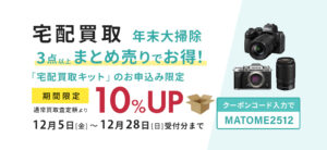 宅配買取、年末大掃除、まとめ売りがお得！