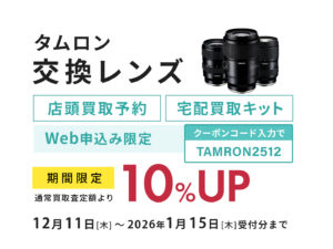 タムロン交換レンズWeb申し込み限定買取査定額10％UP